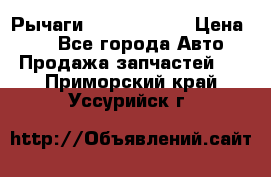 Рычаги Infiniti m35 › Цена ­ 1 - Все города Авто » Продажа запчастей   . Приморский край,Уссурийск г.